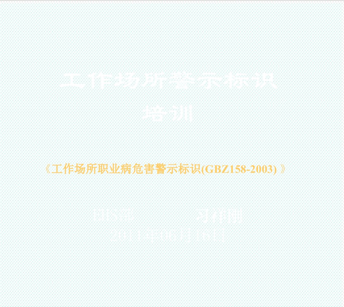 企业培训-工作场所危害警示标识培训