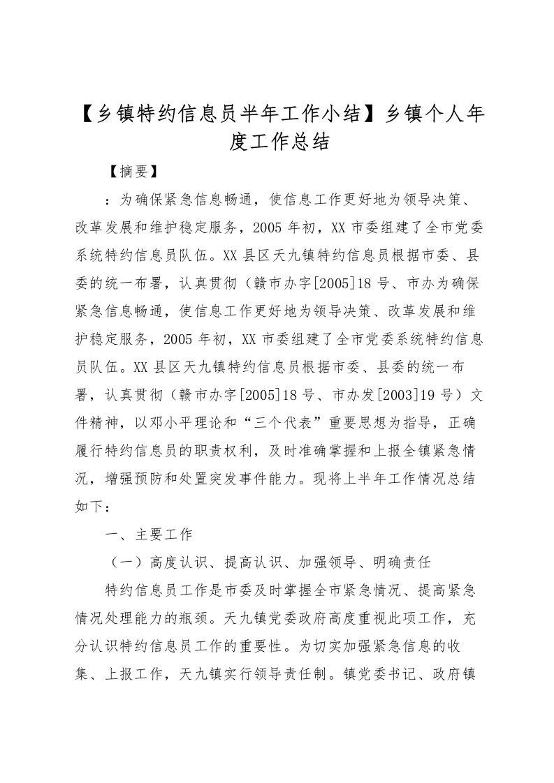 2022【乡镇特约信息员半年工作小结】乡镇个人年度工作总结