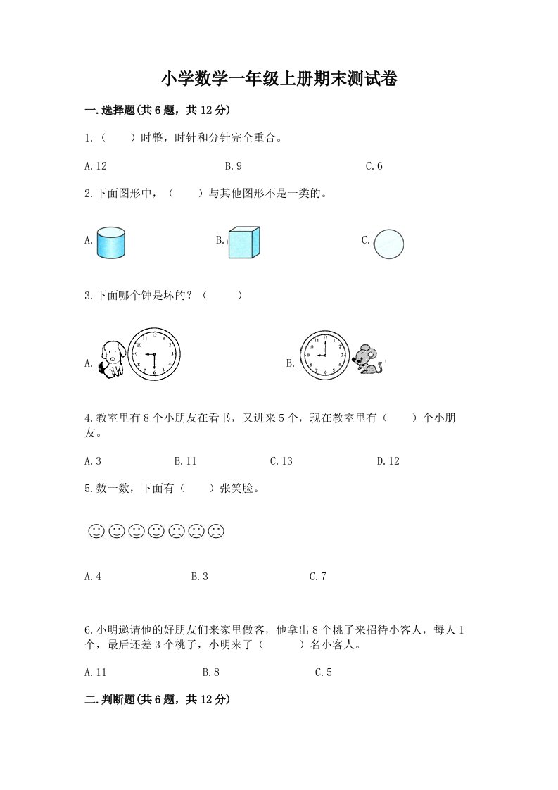 小学数学一年级上册期末测试卷及答案【夺冠系列】