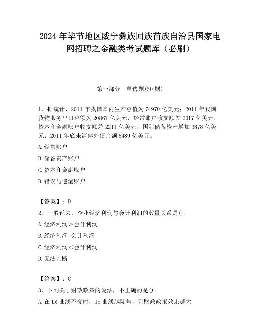 2024年毕节地区威宁彝族回族苗族自治县国家电网招聘之金融类考试题库（必刷）