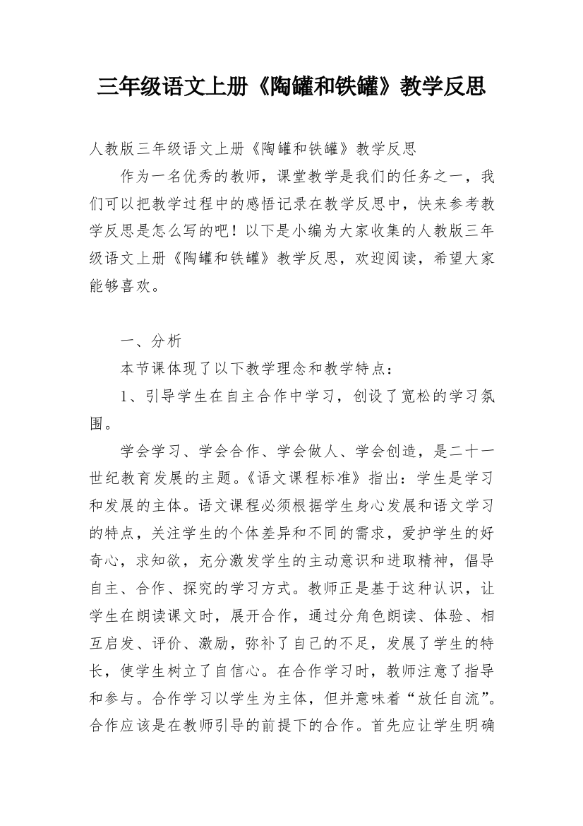 三年级语文上册《陶罐和铁罐》教学反思