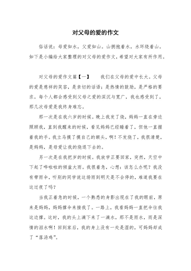 对父母的爱的作文