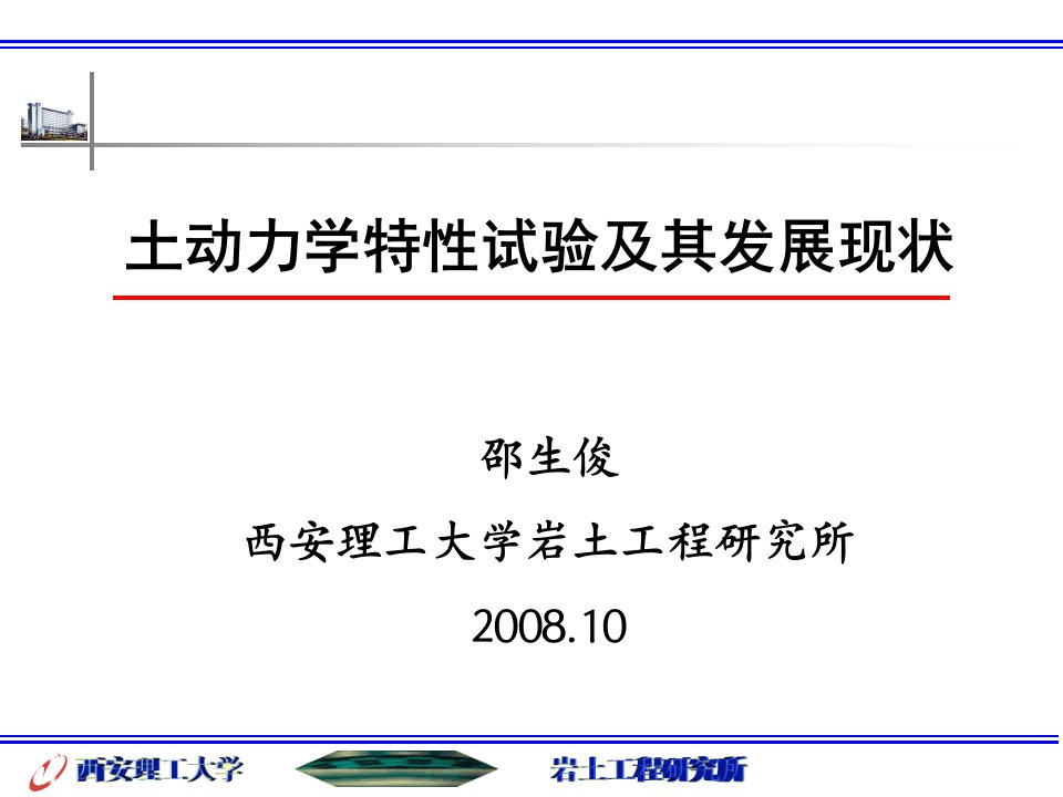 土动力学特性试验及其发展现状