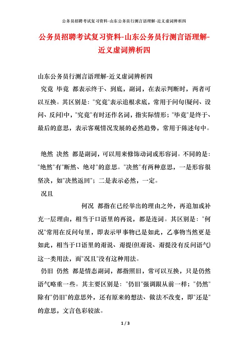 公务员招聘考试复习资料-山东公务员行测言语理解-近义虚词辨析四