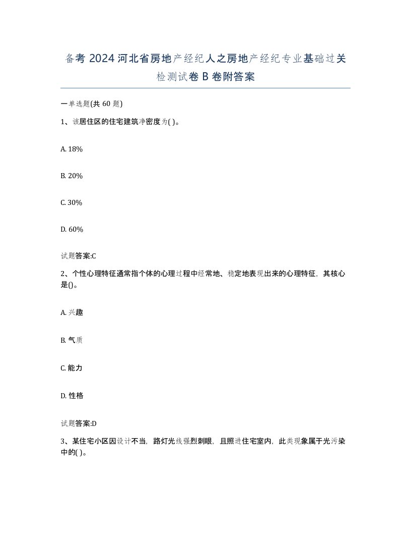 备考2024河北省房地产经纪人之房地产经纪专业基础过关检测试卷B卷附答案