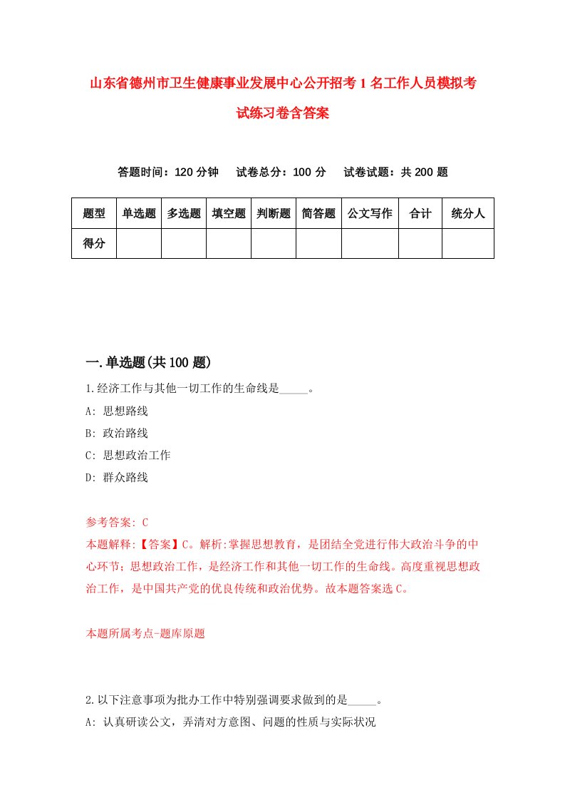 山东省德州市卫生健康事业发展中心公开招考1名工作人员模拟考试练习卷含答案第8期