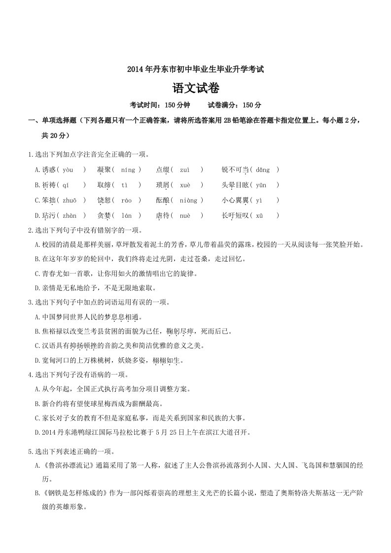 辽宁丹东语文-2014初中毕业学业考试试卷