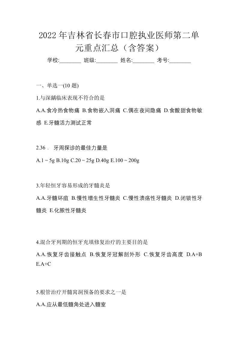 2022年吉林省长春市口腔执业医师第二单元重点汇总含答案