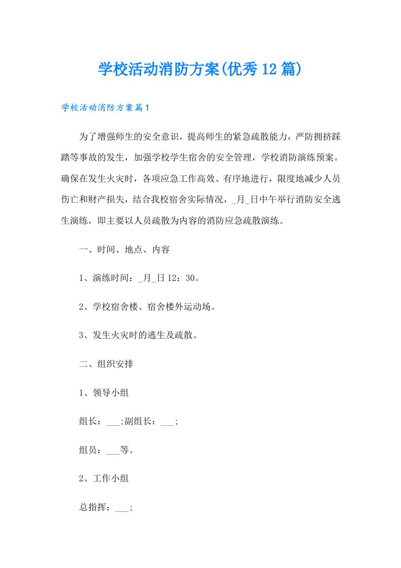 学校活动消防方案(优秀12篇)