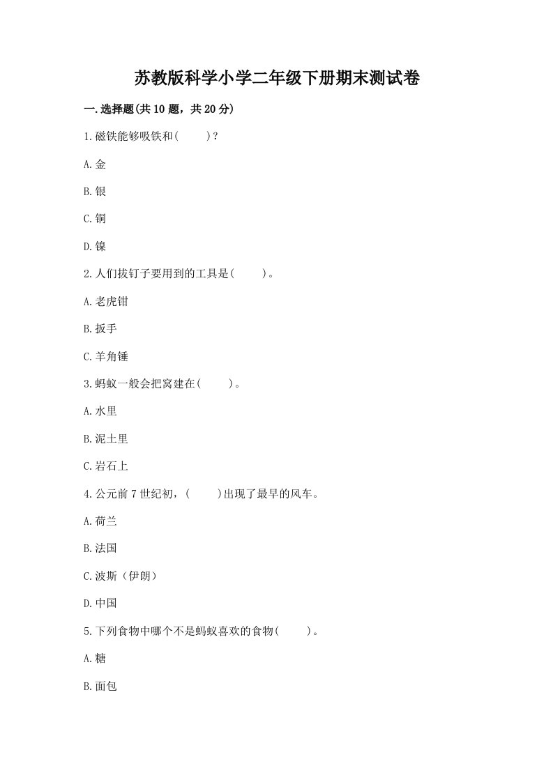 苏教版科学小学二年级下册期末测试卷附参考答案（夺分金卷）