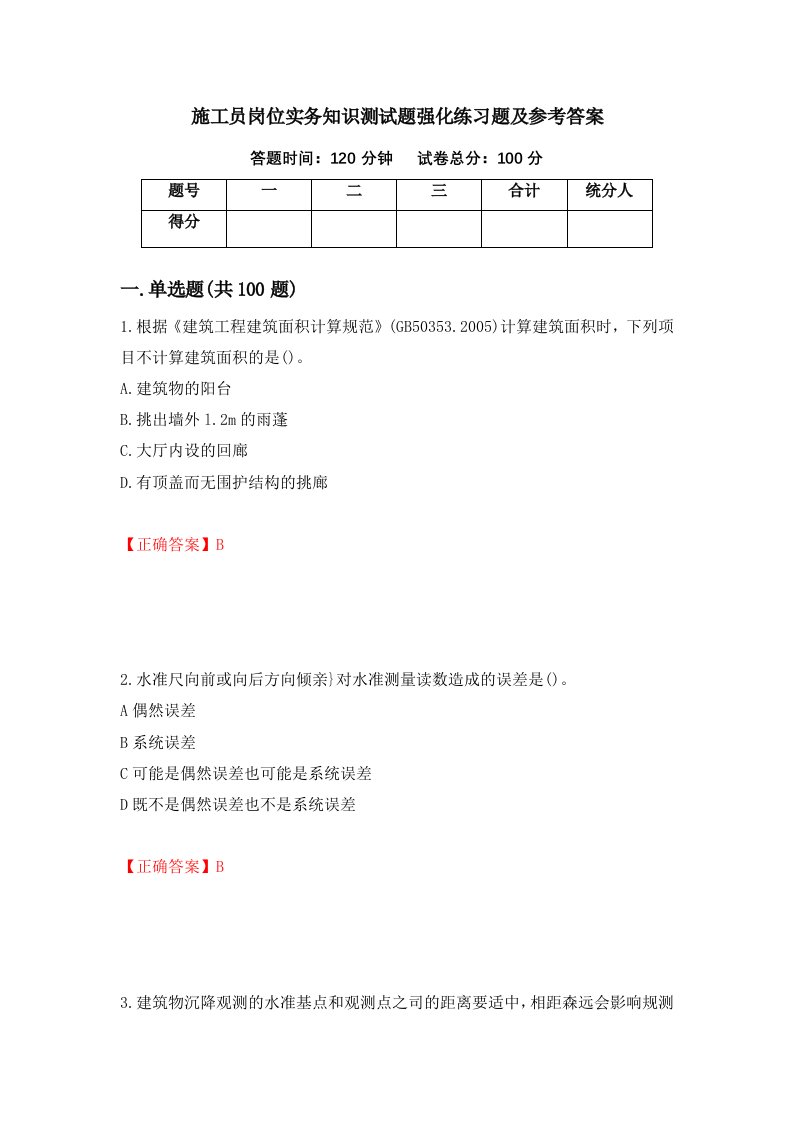 施工员岗位实务知识测试题强化练习题及参考答案21