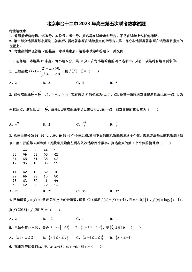 北京丰台十二中2023年高三第五次联考数学试题