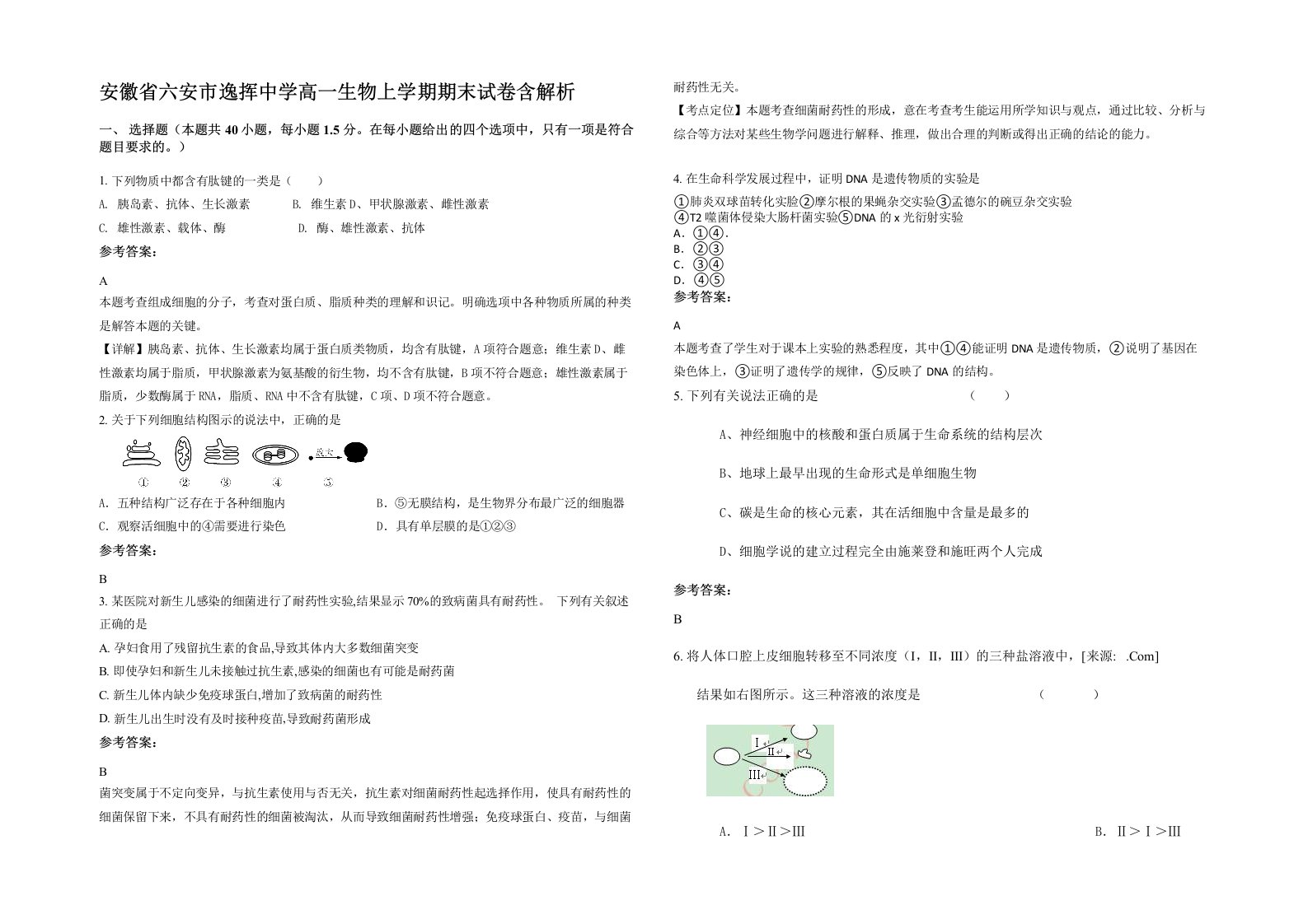 安徽省六安市逸挥中学高一生物上学期期末试卷含解析