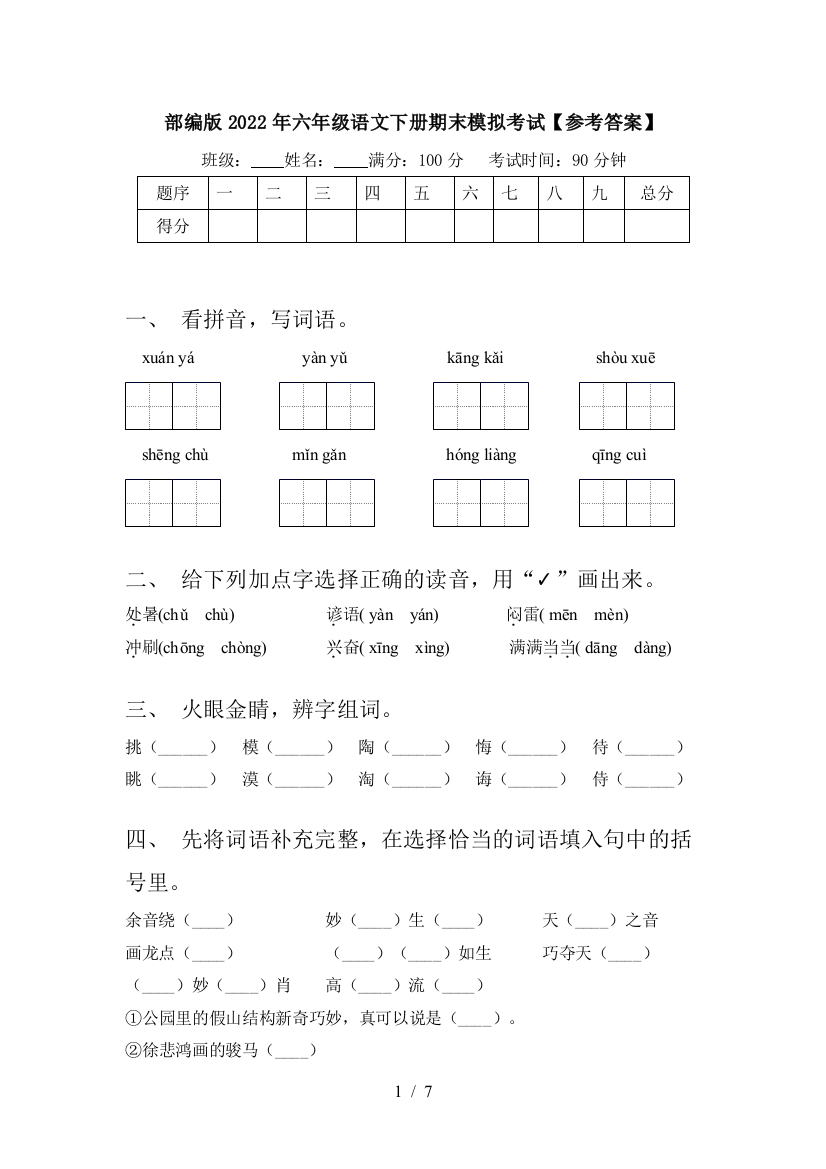 部编版2022年六年级语文下册期末模拟考试【参考答案】