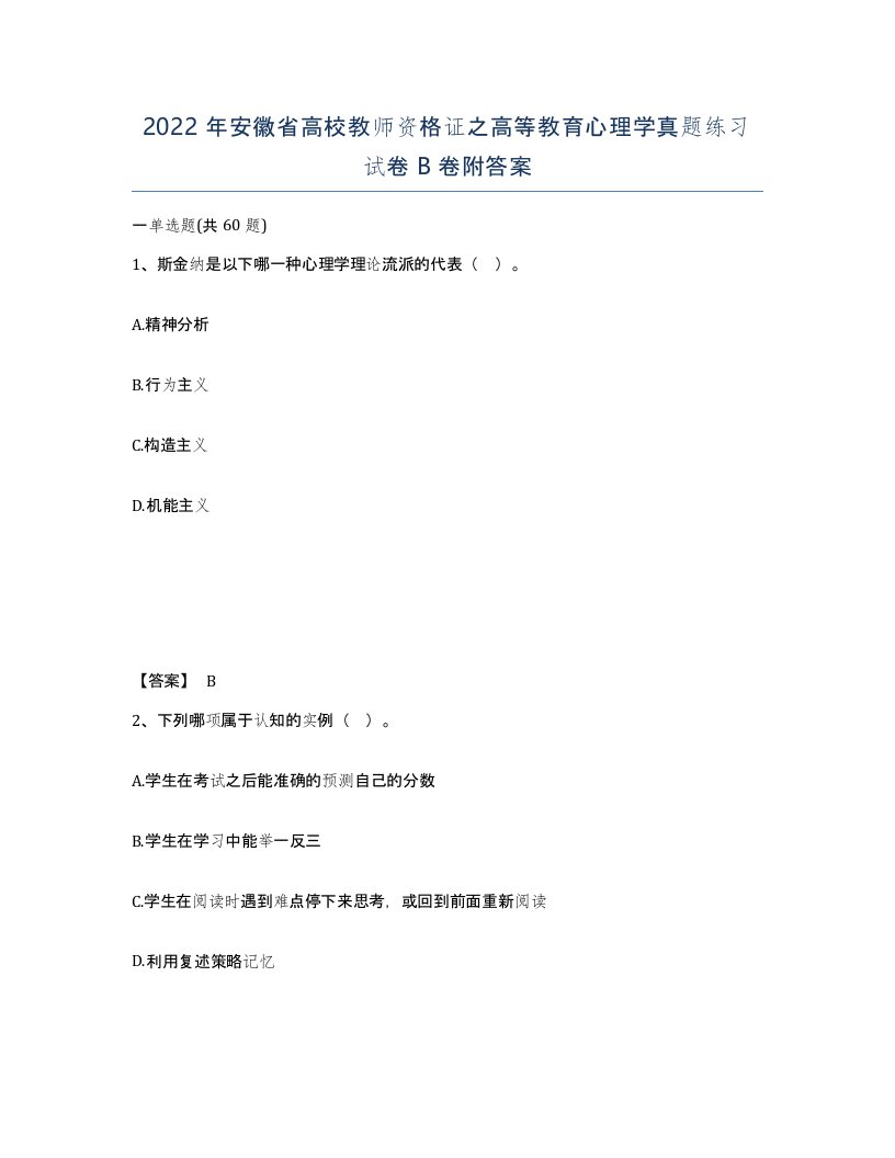 2022年安徽省高校教师资格证之高等教育心理学真题练习试卷卷附答案