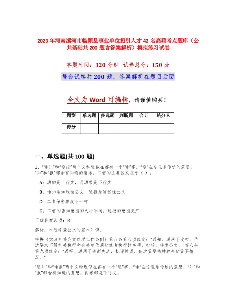 2023年河南漯河市临颍县事业单位招引人才42名高频考点题库公共基础共200题含答案解析模拟练习试卷