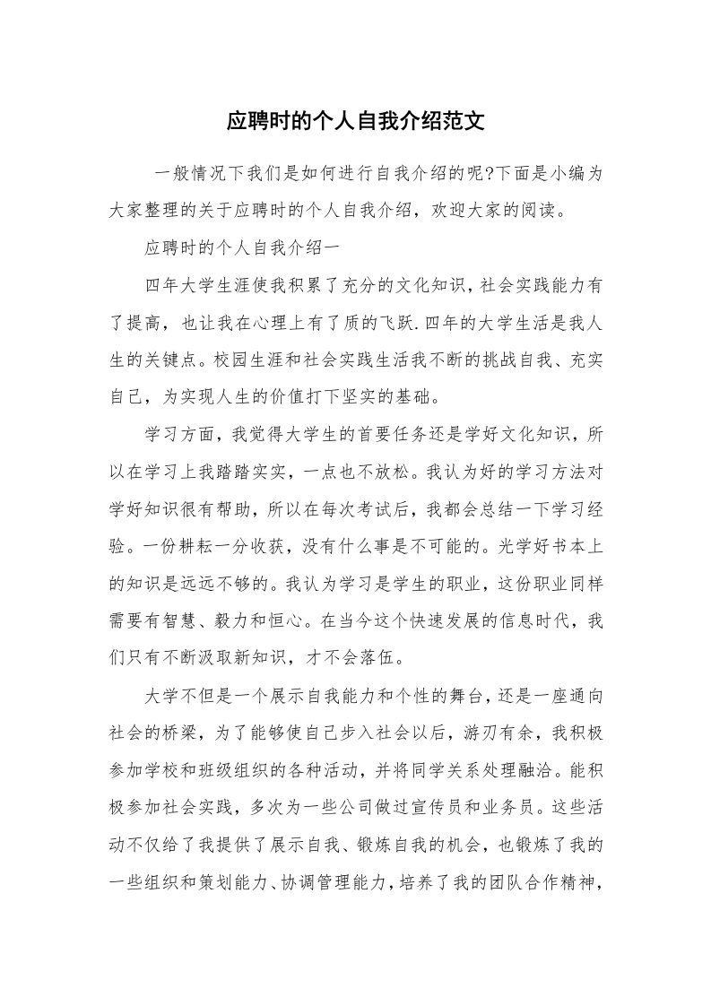 求职离职_自我介绍_应聘时的个人自我介绍范文