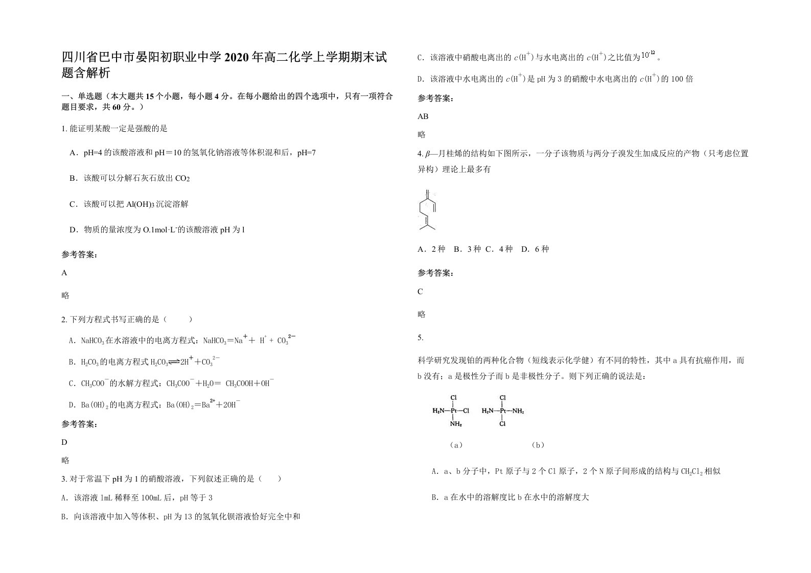 四川省巴中市晏阳初职业中学2020年高二化学上学期期末试题含解析