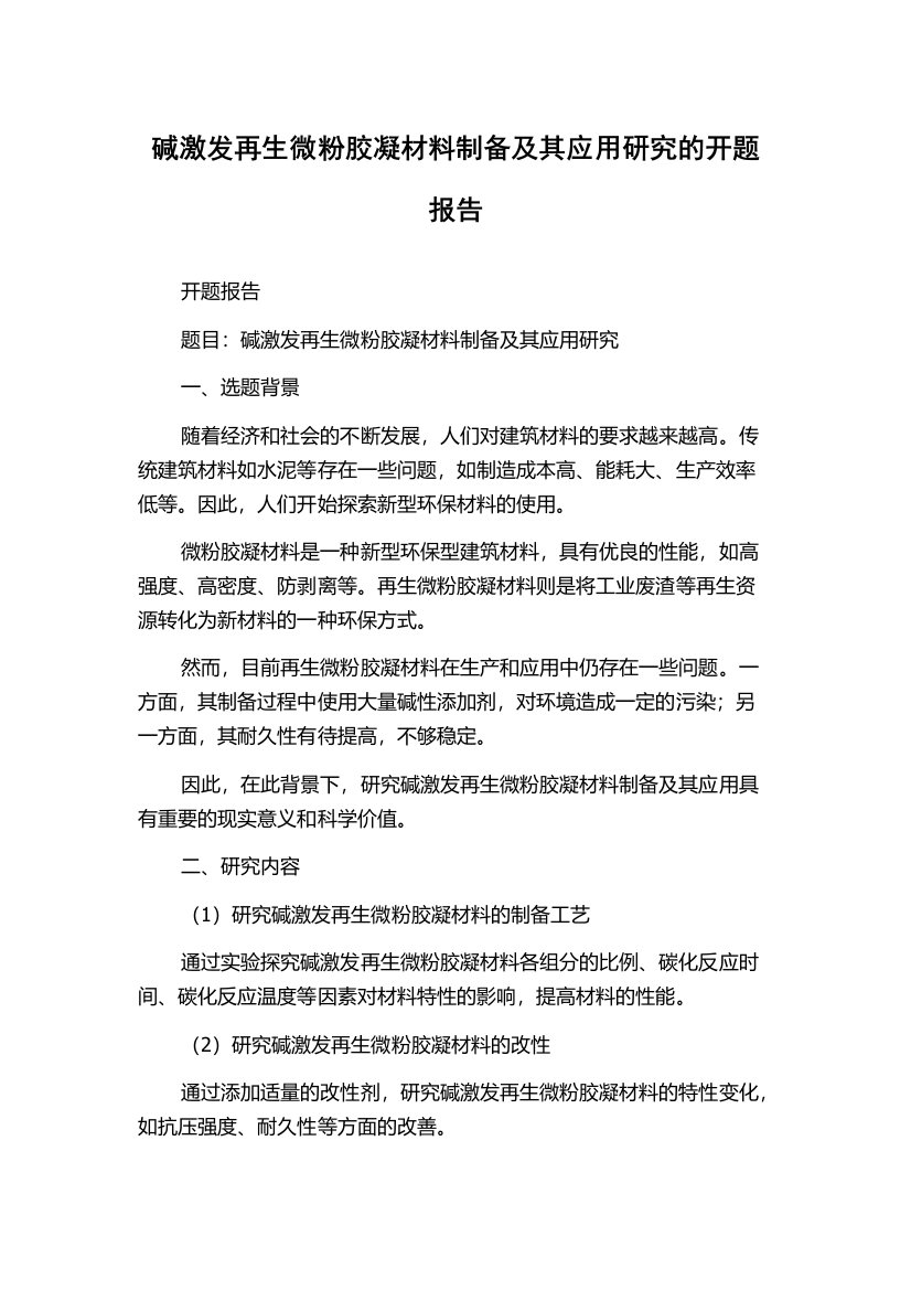 碱激发再生微粉胶凝材料制备及其应用研究的开题报告