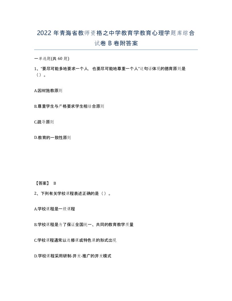 2022年青海省教师资格之中学教育学教育心理学题库综合试卷B卷附答案