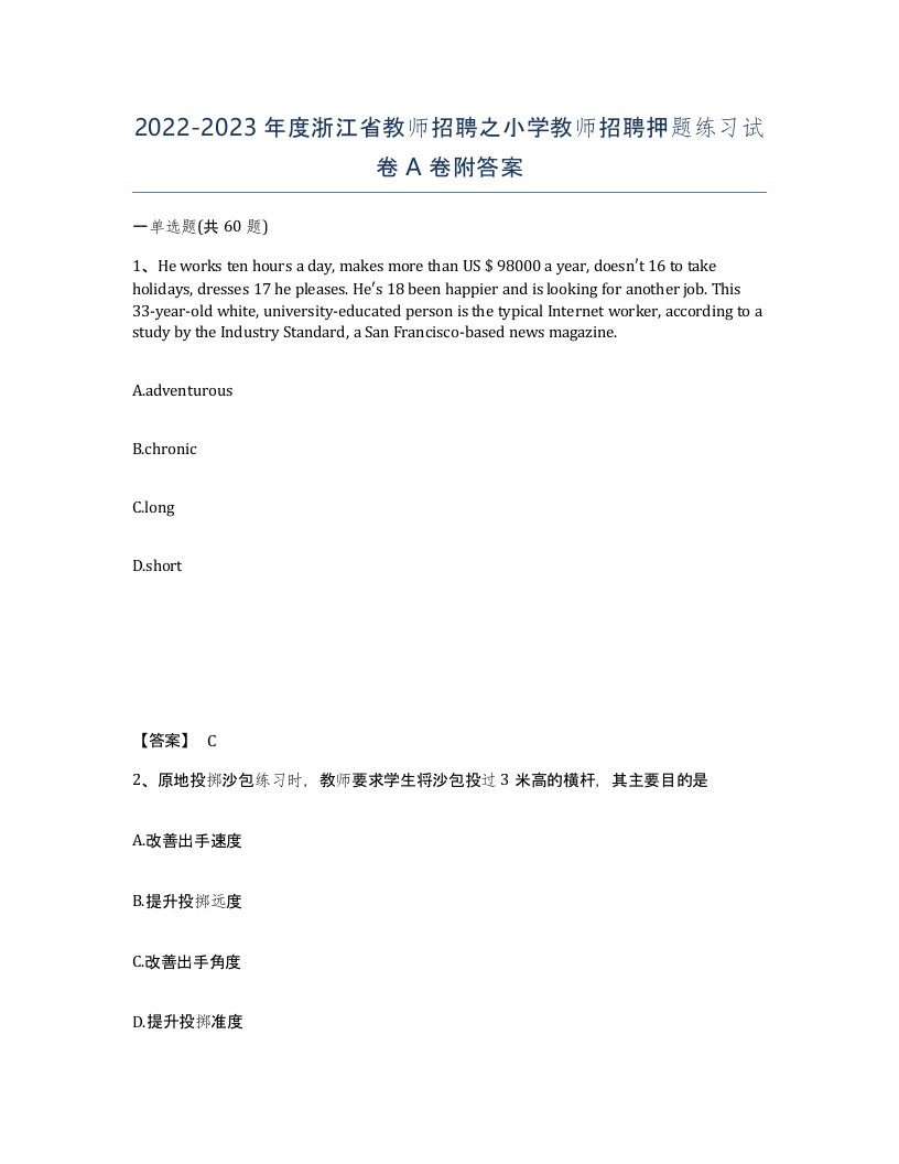 2022-2023年度浙江省教师招聘之小学教师招聘押题练习试卷A卷附答案