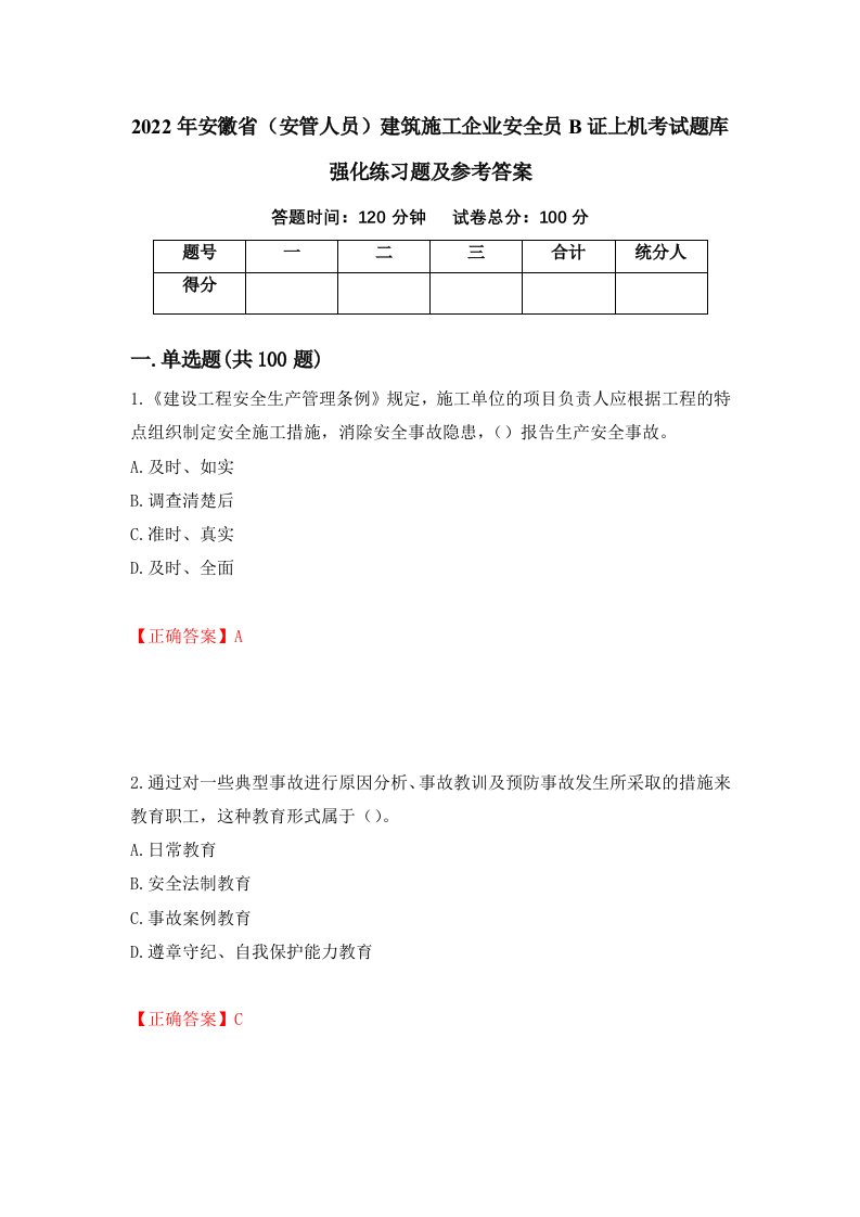 2022年安徽省安管人员建筑施工企业安全员B证上机考试题库强化练习题及参考答案第25套