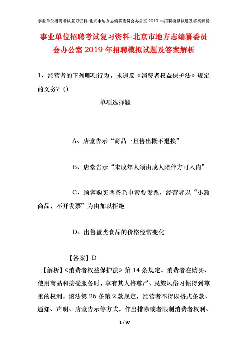 事业单位招聘考试复习资料-北京市地方志编纂委员会办公室2019年招聘模拟试题及答案解析