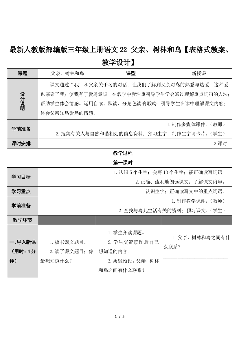 最新人教版部编版三年级上册语文22-父亲、树林和鸟【表格式教案、教学设计】