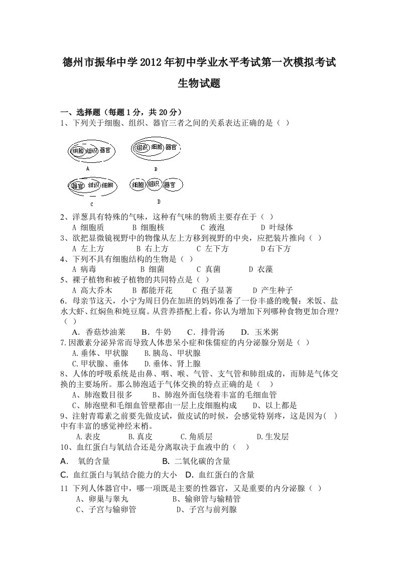 德州市振华中学2012年初中学业水平考试第一次模拟考试生物试题