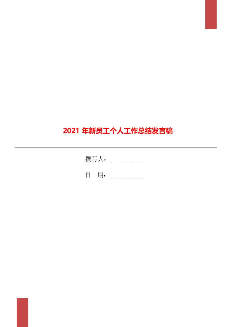 2021年新员工个人工作总结发言稿