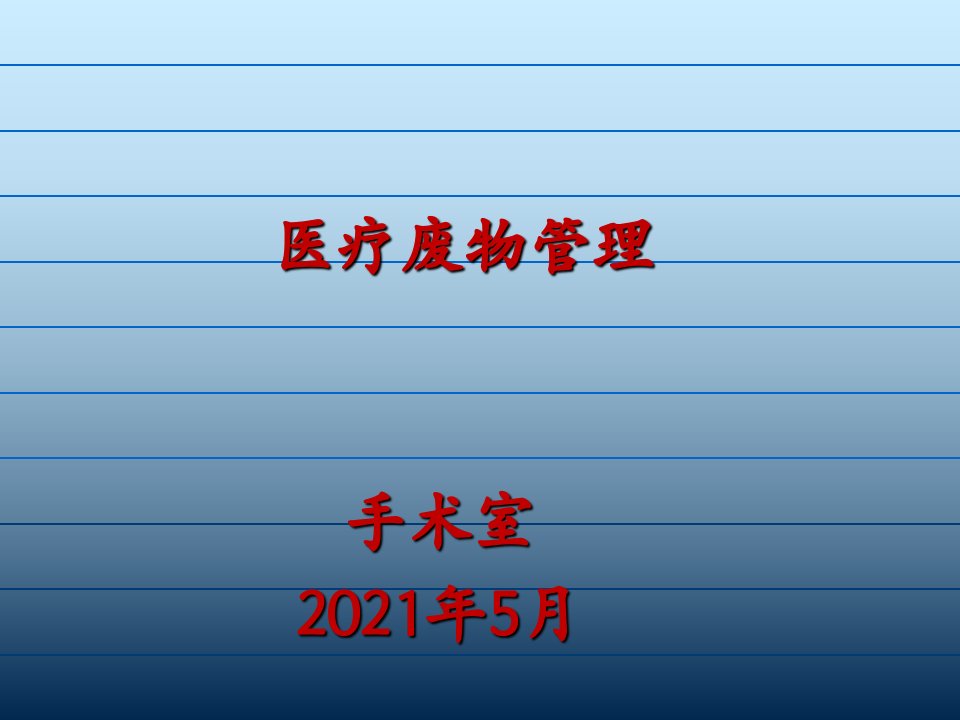 手术室医疗废物管理PPT课件