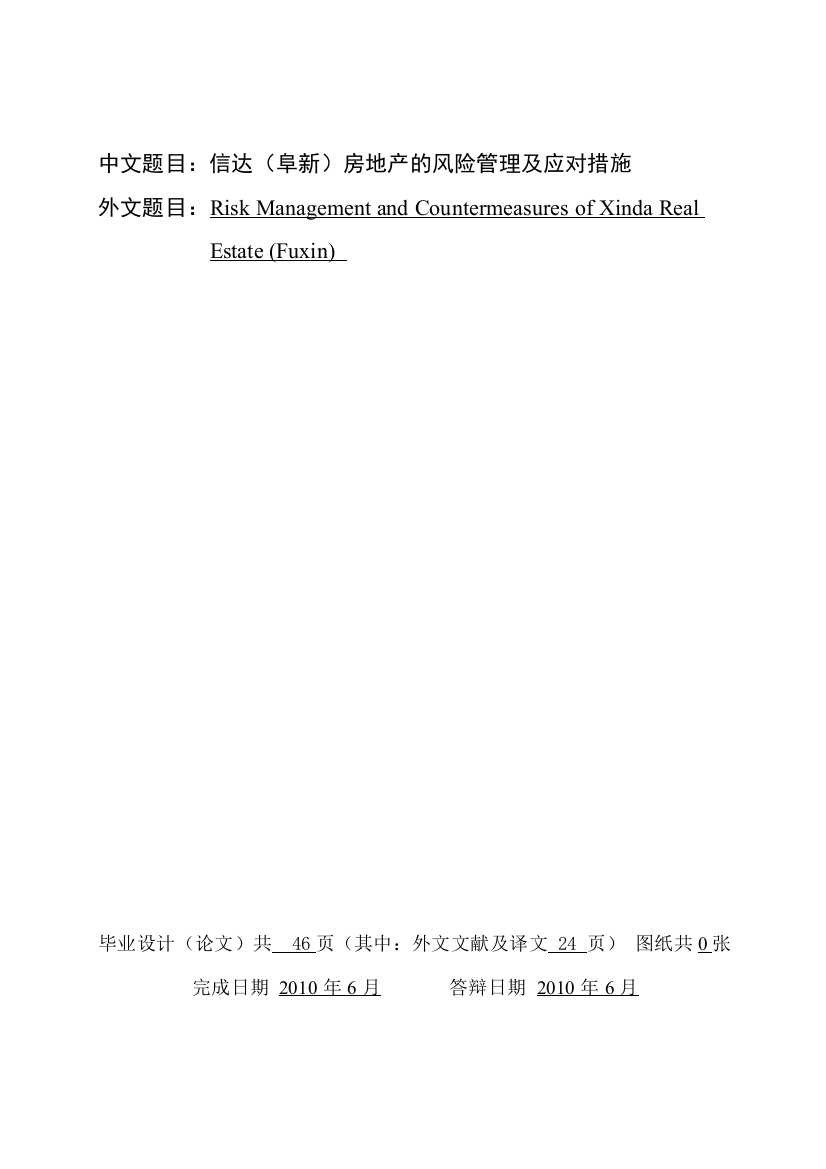 本科毕业论文---信达(阜新)房地产的风险管理及应对措施会计专业