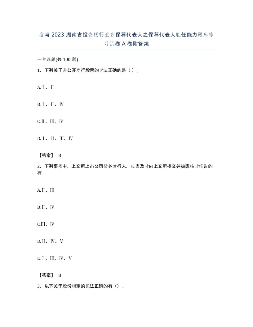 备考2023湖南省投资银行业务保荐代表人之保荐代表人胜任能力题库练习试卷A卷附答案