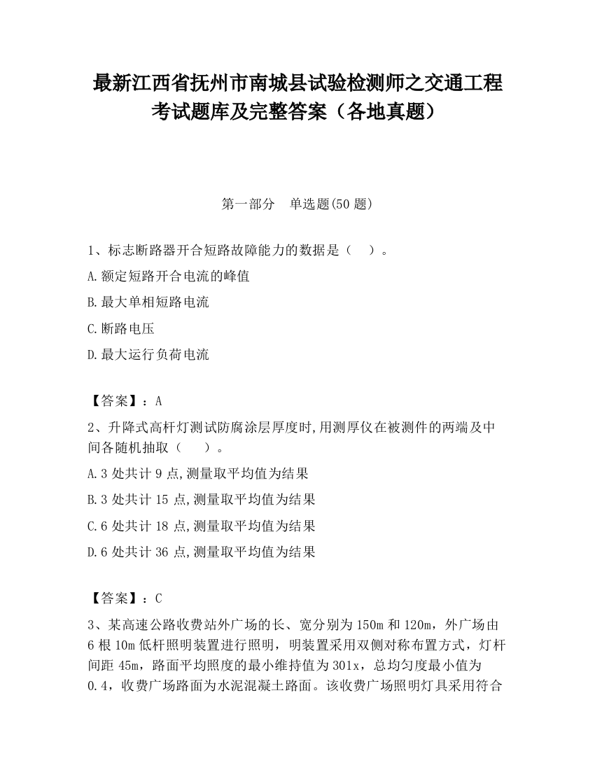 最新江西省抚州市南城县试验检测师之交通工程考试题库及完整答案（各地真题）