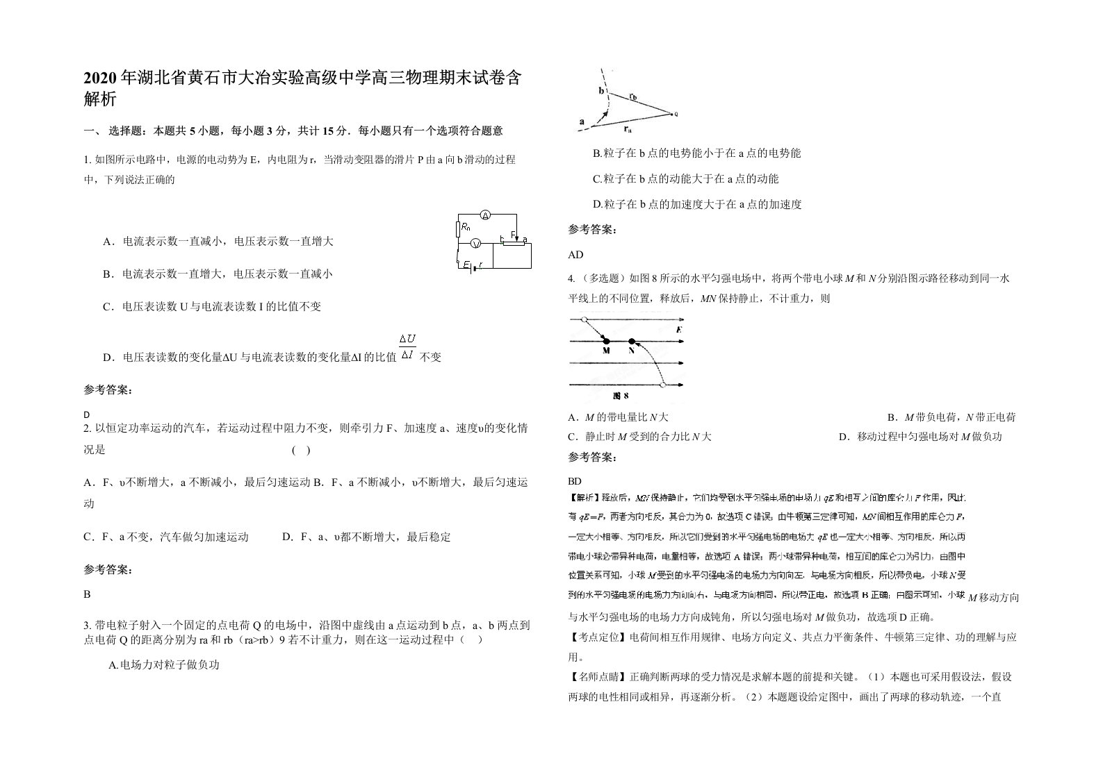 2020年湖北省黄石市大冶实验高级中学高三物理期末试卷含解析