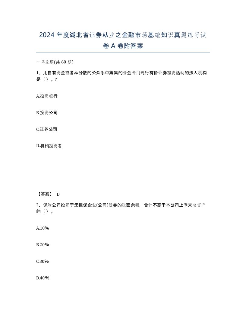 2024年度湖北省证券从业之金融市场基础知识真题练习试卷A卷附答案