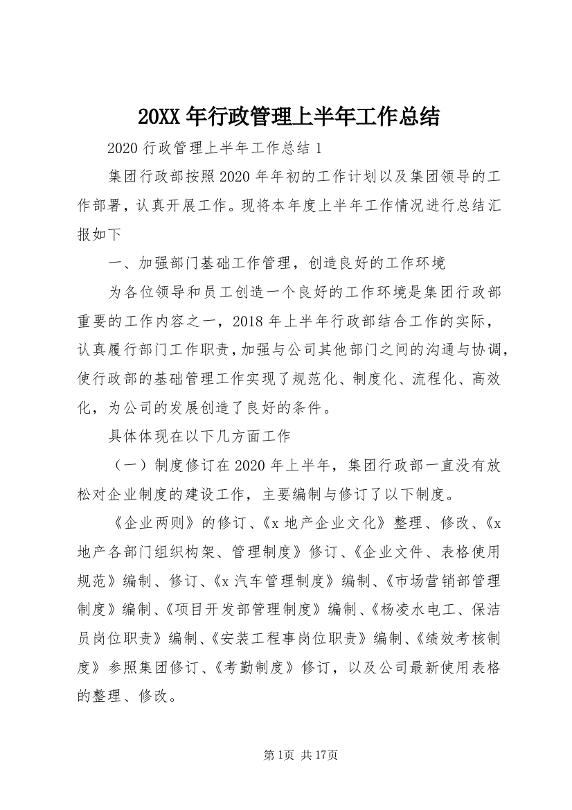 20XX年行政管理上半年工作总结