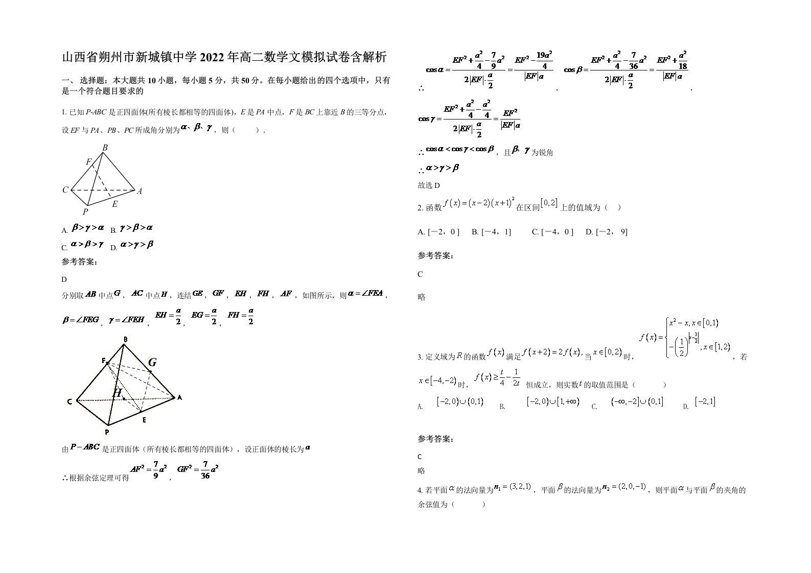 山西省朔州市新城镇中学2022年高二数学文模拟试卷含解析