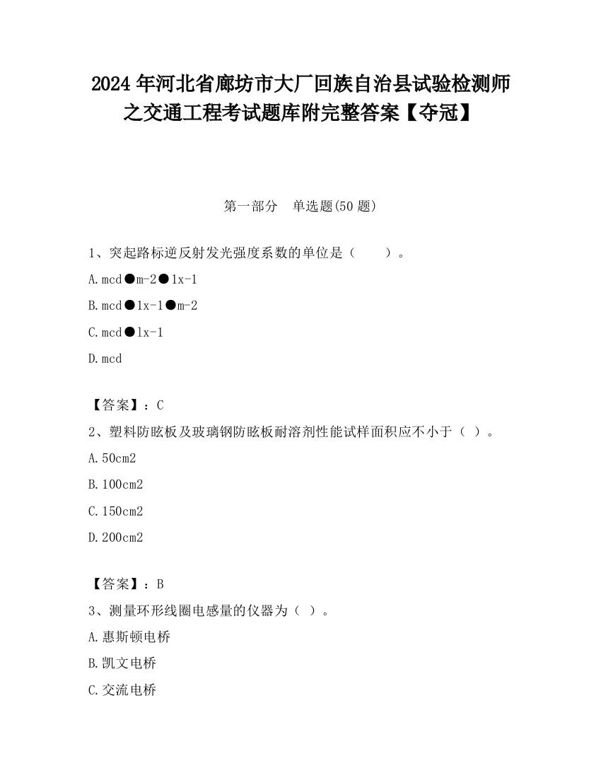 2024年河北省廊坊市大厂回族自治县试验检测师之交通工程考试题库附完整答案【夺冠】