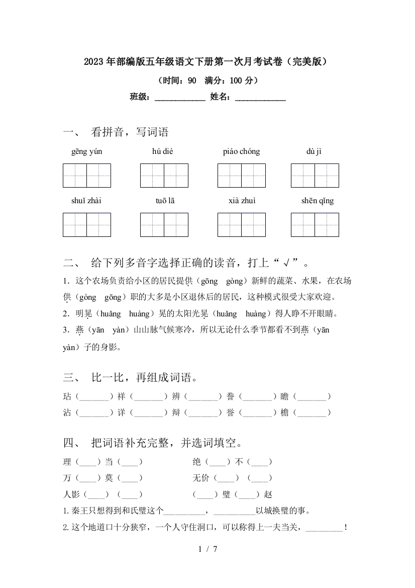 2023年部编版五年级语文下册第一次月考试卷(完美版)