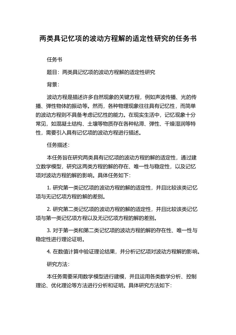 两类具记忆项的波动方程解的适定性研究的任务书