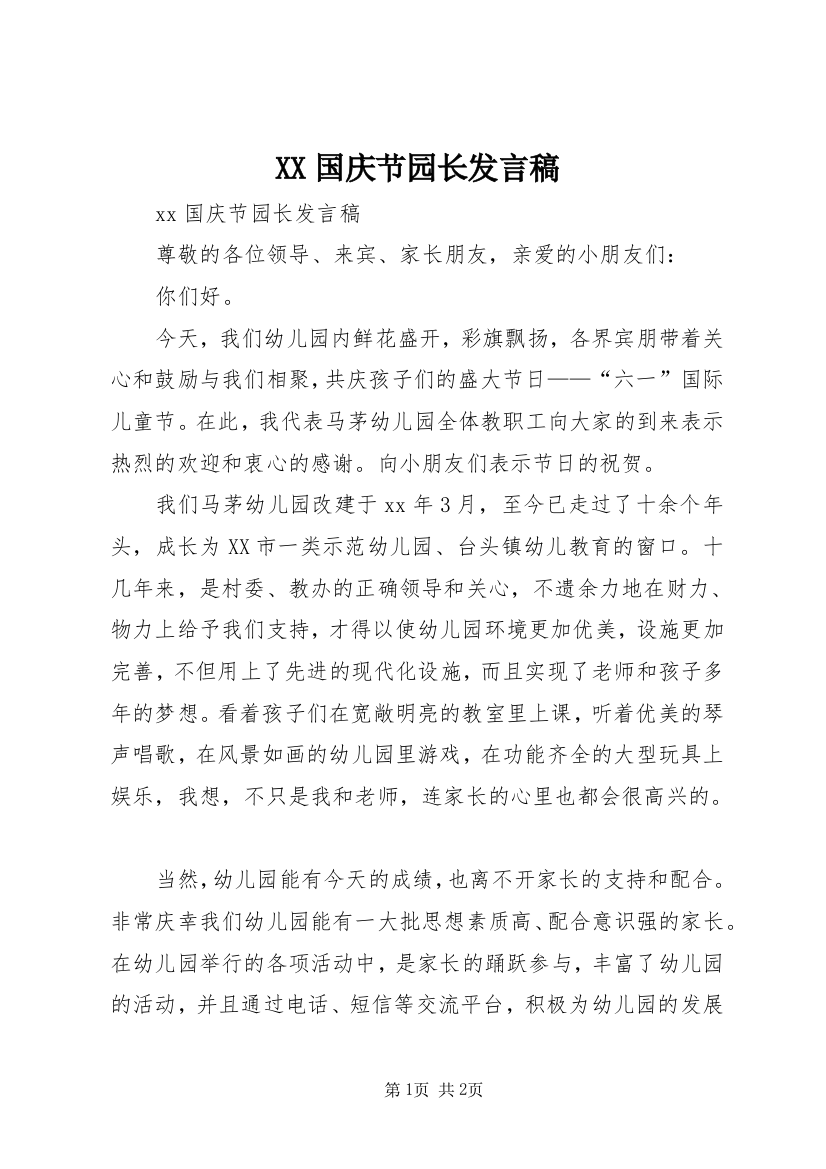 XX国庆节园长发言稿