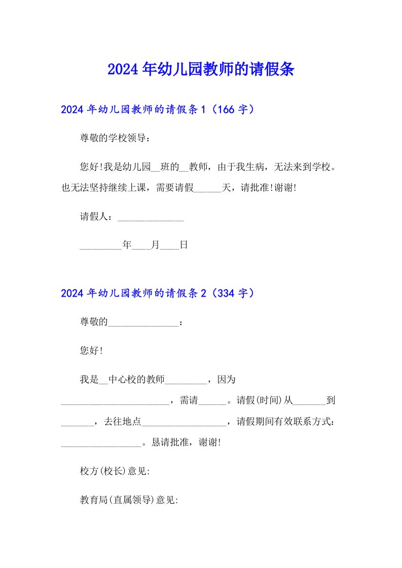 2024年幼儿园教师的请假条