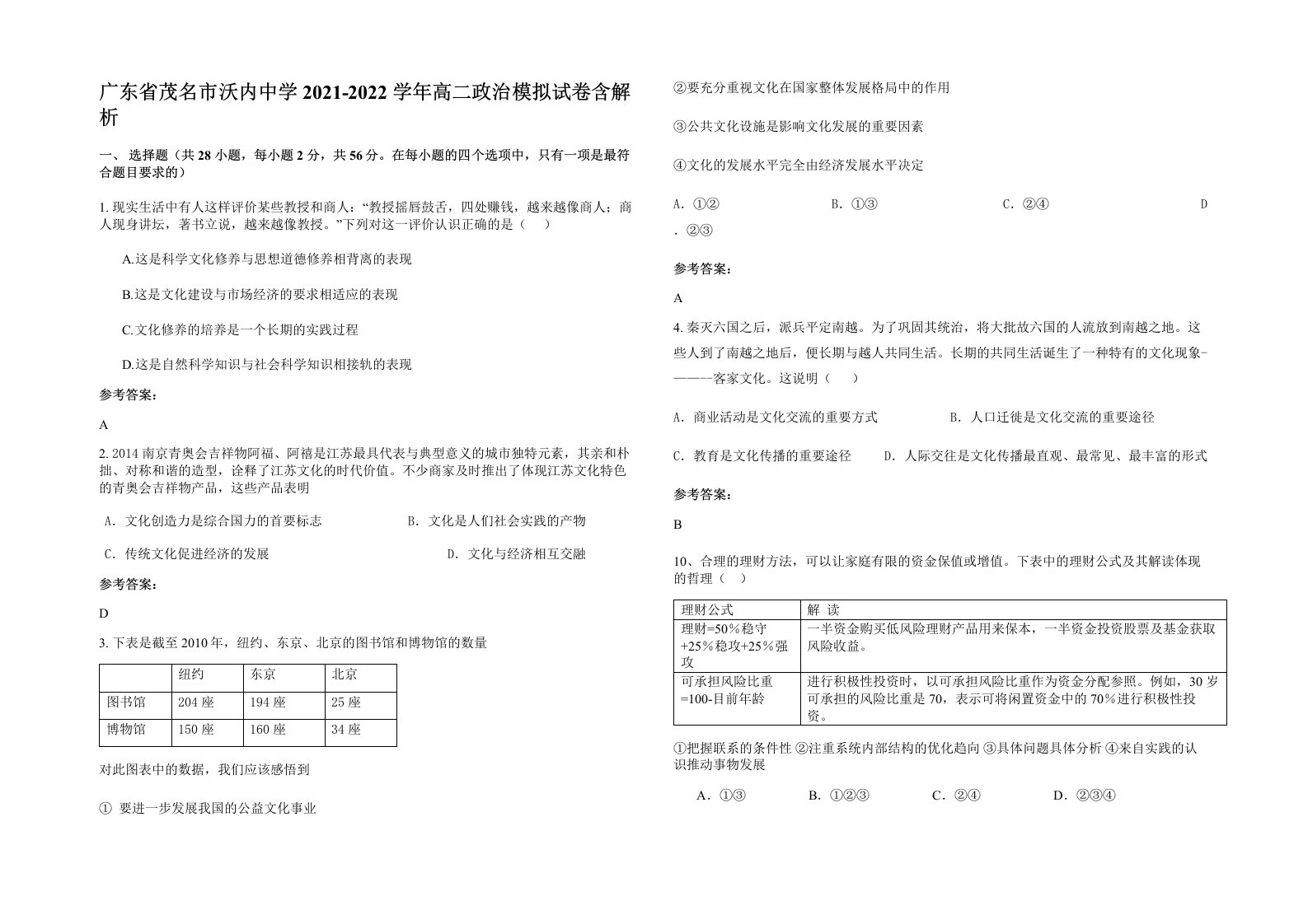 广东省茂名市沃内中学2021-2022学年高二政治模拟试卷含解析