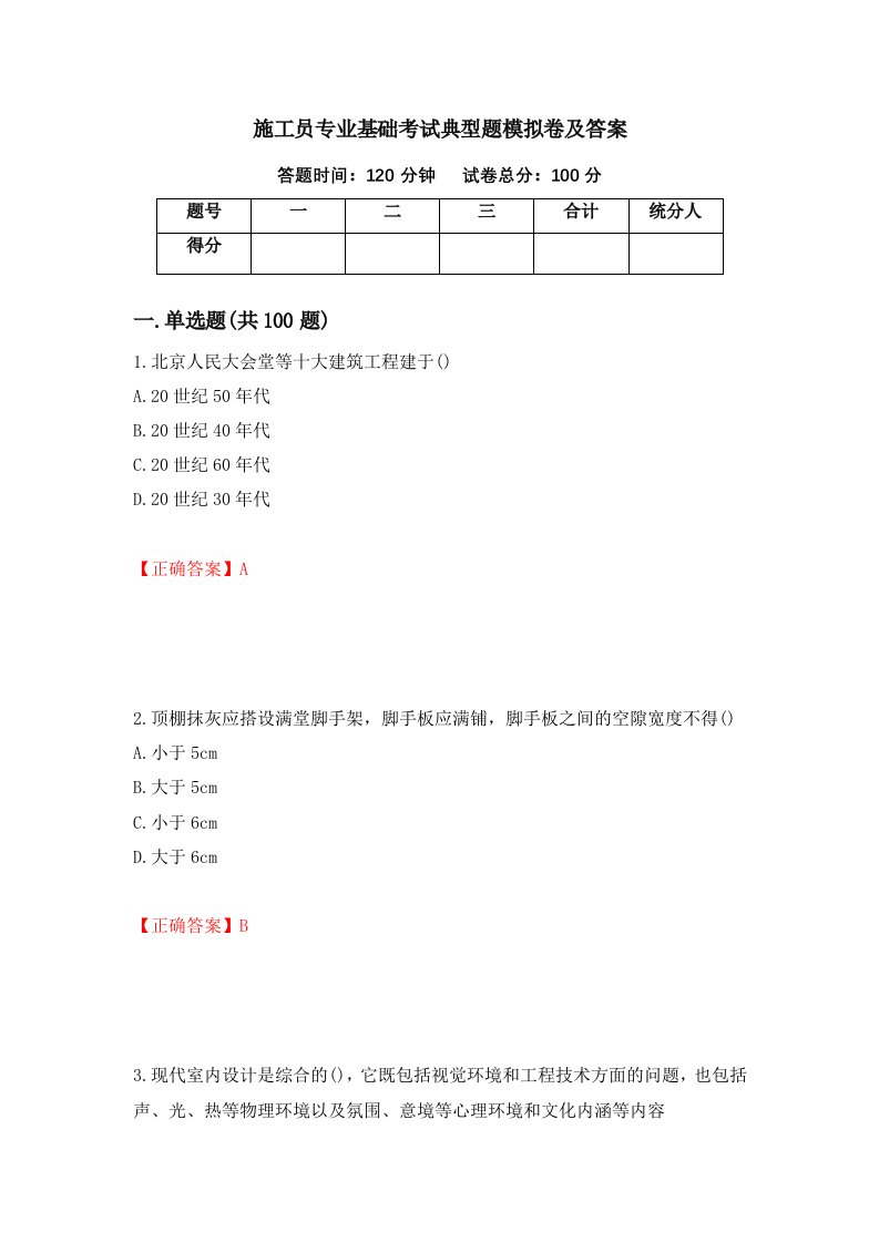 施工员专业基础考试典型题模拟卷及答案第41套