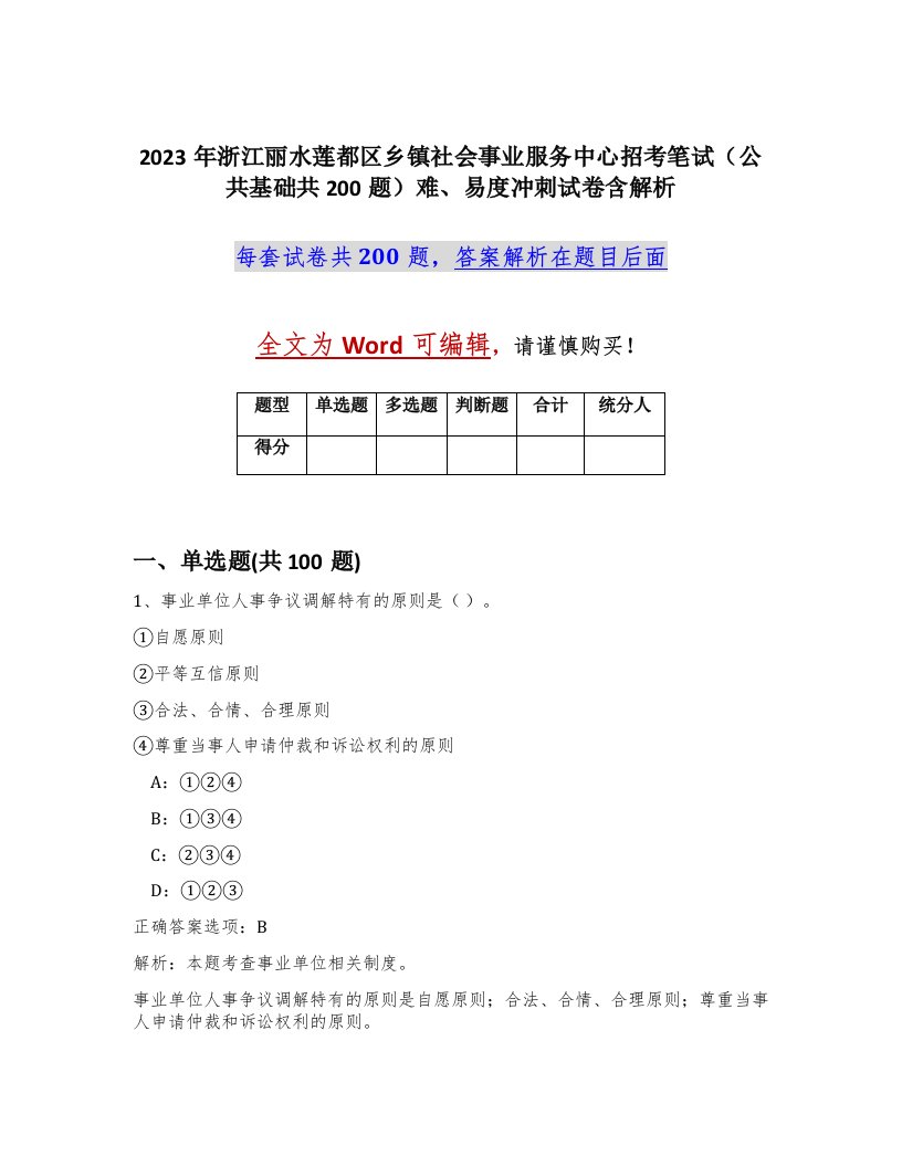 2023年浙江丽水莲都区乡镇社会事业服务中心招考笔试公共基础共200题难易度冲刺试卷含解析