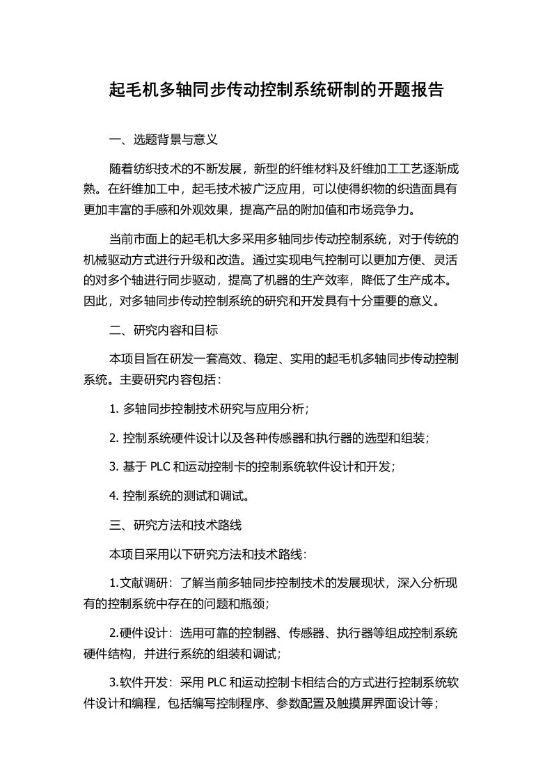 起毛机多轴同步传动控制系统研制的开题报告