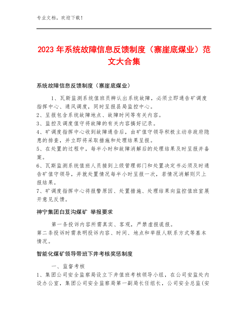 2023年系统故障信息反馈制度（寨崖底煤业）范文大合集