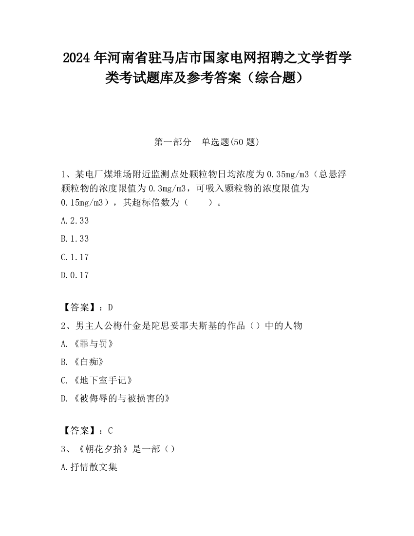 2024年河南省驻马店市国家电网招聘之文学哲学类考试题库及参考答案（综合题）