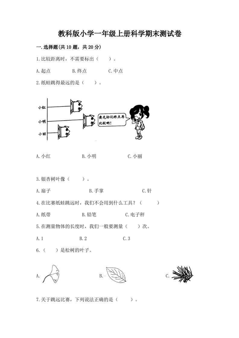 教科版小学一年级上册科学期末测试卷附参考答案【预热题】